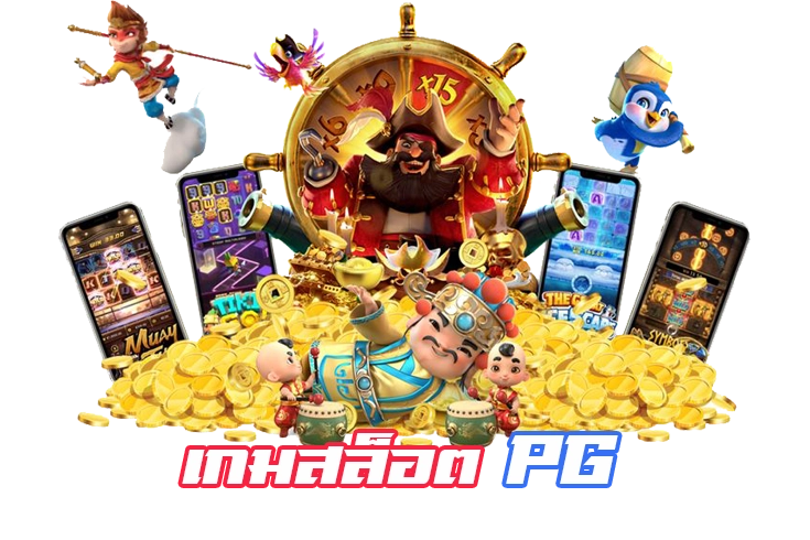 เกมสล็อตPG