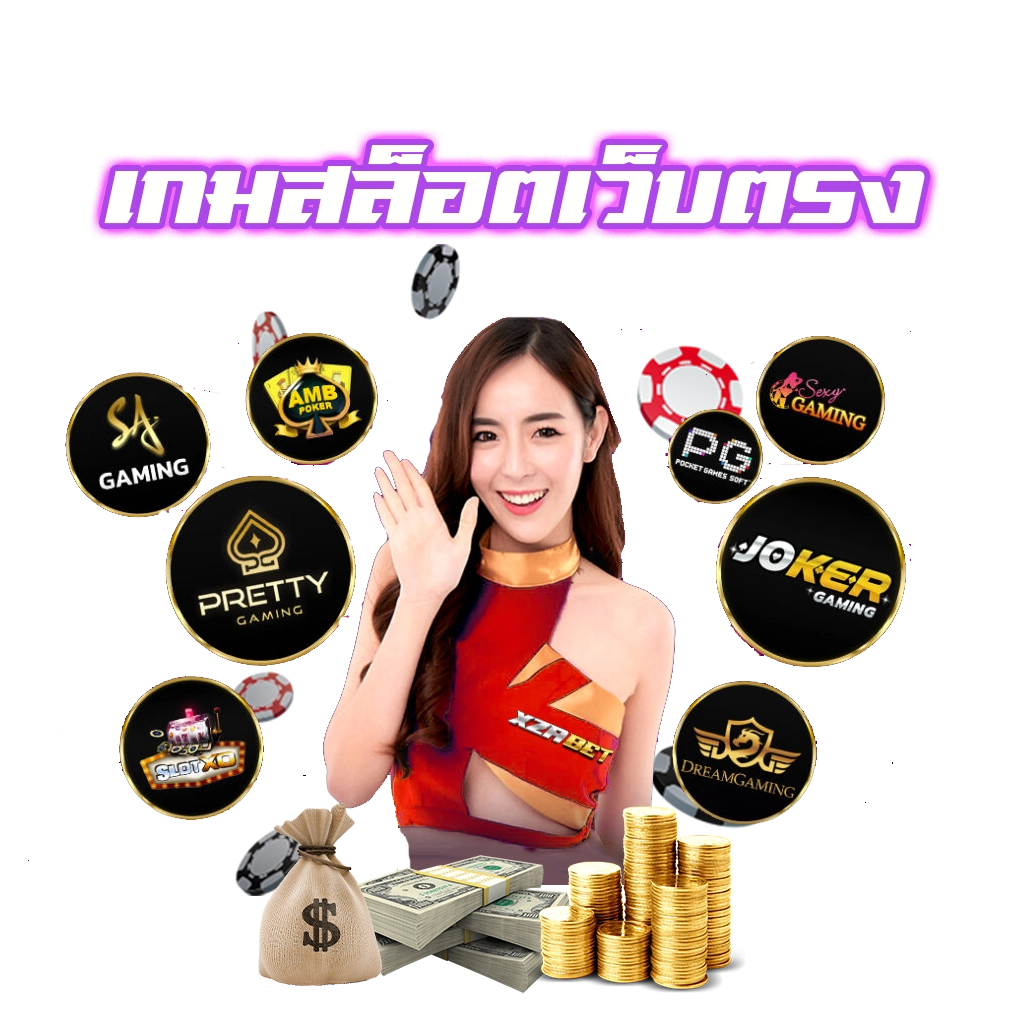 เกมสล็อตเว็บตรง