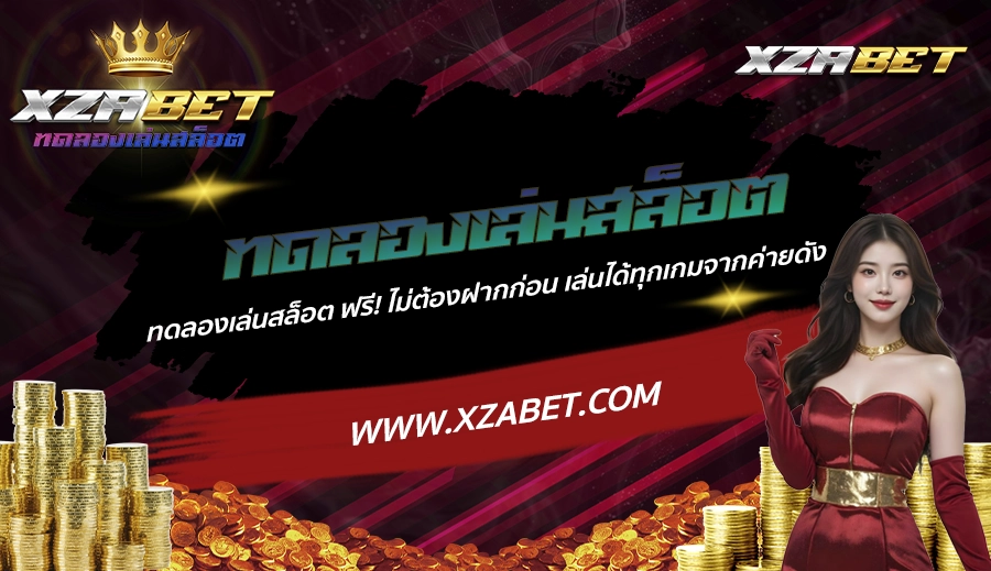 ทดลองเล่นสล็อต