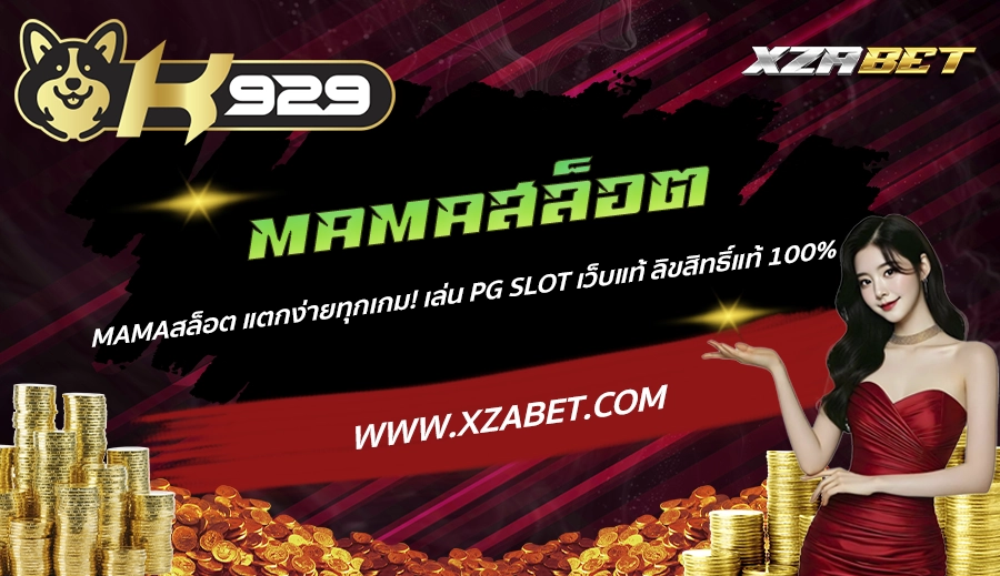 mamaสล็อต